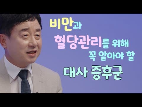 비만과 혈당관리를 위해 꼭 알아야할 대사 증후군 thumbnail