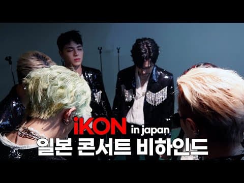 [SUB] iKON 일본 콘서트 비하인드 | iKON Japan Concert Behind the Scenes thumbnail