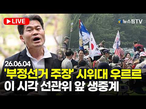 [스팟Live] '부정선거 주장' 시위대 우르르...이 시각 선관위 앞 생중계｜26.06.04 thumbnail