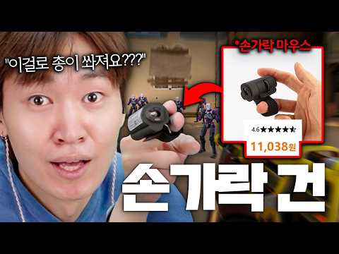 손가락 움직임만으로 에임 조정이 되는 미친 마우스 써봤습니다ㅋㅋㅋㅋㅋㅋㅋㅋㅋㅋ thumbnail