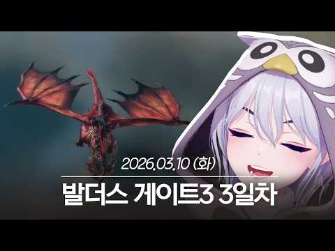 20260310 발더스 게이트3 3일차 - 아이네 다시보기 thumbnail