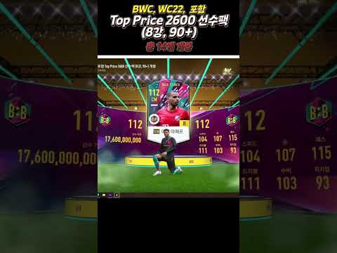 [피파4] BWC, WC22,  2600 8강팩 14개 그 결과는?! thumbnail