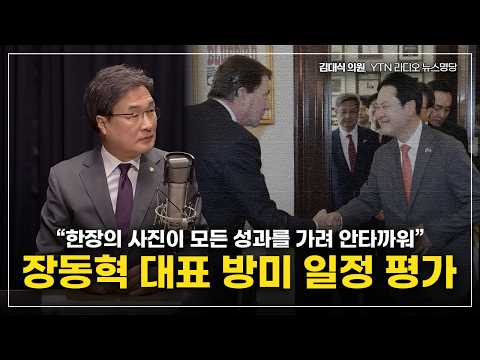 [김대식TV] 장동혁 대표, 방미 일정 평가 "한장의 사진이 모든 성과를 가려" thumbnail