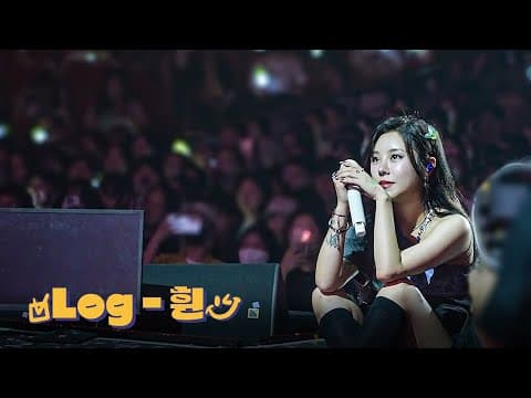 [Log-휜] #29. 다시 돌아온 우리의 뜨거운 여름 thumbnail