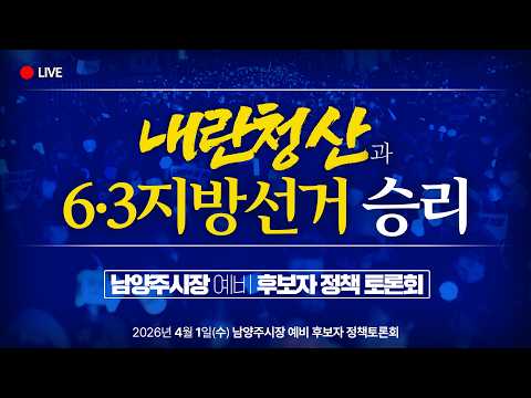 [남양주시장 예비 후보자 정책 토론회] 내란청산과 6·3 지방선거 승리 thumbnail