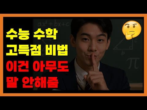 수능 수학, 이건 정말 아무도 안 알려준다 thumbnail
