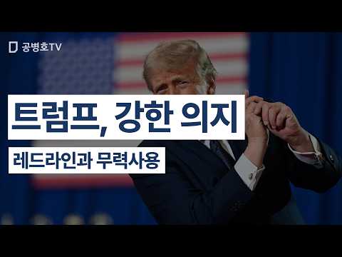 트럼프, 강한 의지 / 레드라인과 무력사용 [공병호TV] thumbnail