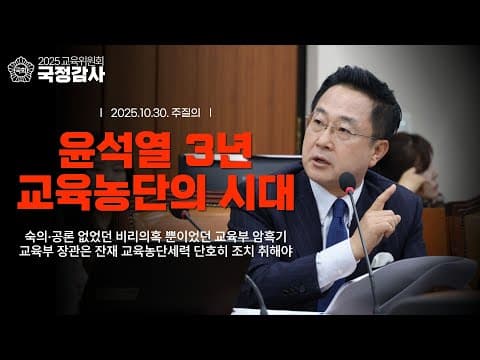 [2025 교육위원회 국정감사] 윤석열 3년 교육농단의 시대 thumbnail