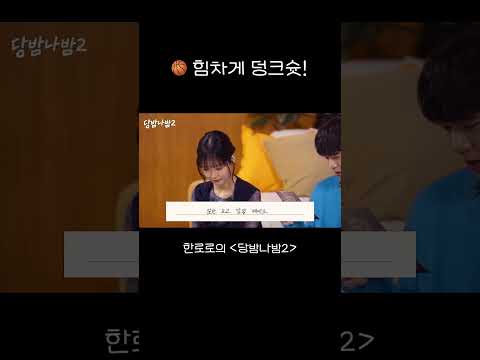 힘차게 덩크슛! thumbnail