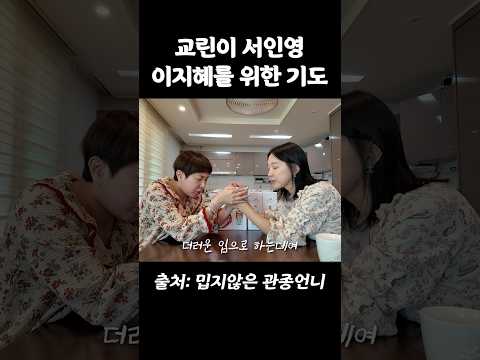 교린이 서인영 이지혜를 위한 기도(파수꾼) thumbnail