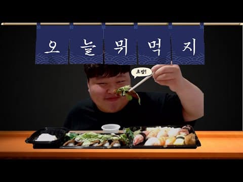 이걸 먹고 오늘 잠은 다 잤습니다.....초밥 일식 먹방 Mukbang thumbnail