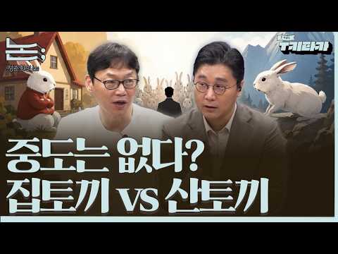 [정준희의 논; 142회] 정치적 중도의 실상과 허상, 무관심하거나 심판자(라고 자부하)거나ㅣF끼리 T키타카 이완배 작가 thumbnail