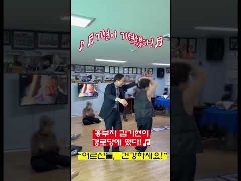 기현이 기현했다! 흥부자 김기현 경로당에 뜨다! thumbnail