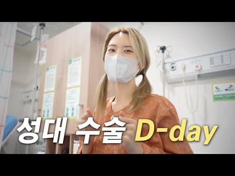 난생 처음 성대 수술하는 20년 차 가수의 슬기로운 '수술' 브이로그 .! thumbnail