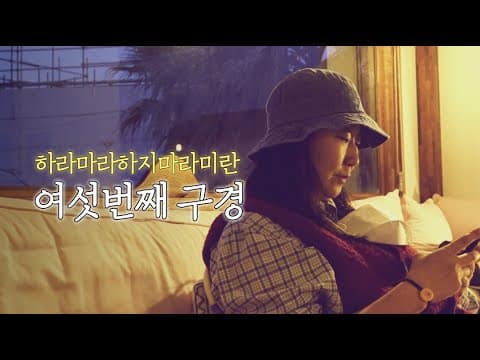 여섯번째 구경 (ENG SUB) thumbnail