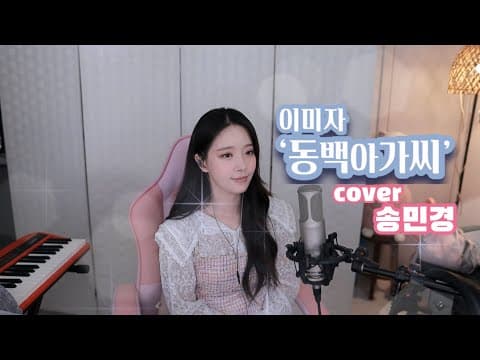[트롯커버] 동백아가씨 - #이미자 #송민경 thumbnail