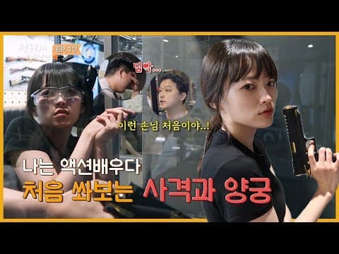 [천우희의 희희낙낙] EP.17 🔥실내사격장 접수🔥 호크아이 저리가라 양궁실력은? thumbnail