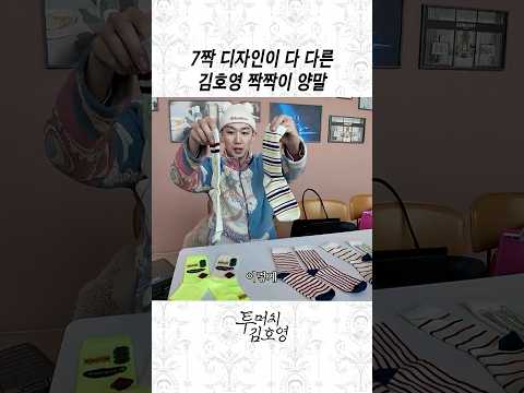 양말은 짝짝이가 대세지 thumbnail