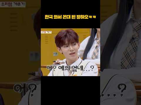 한국 와서 꼰대 된 장하오ㅋㅋ #shorts thumbnail