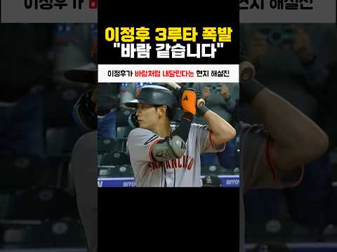 이정후가 바람처럼 내달린다는 현지 해설진 thumbnail