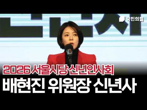 2026 서울시당 신년인사회 배현진 위원장 신년사 thumbnail