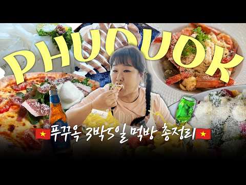 푸꾸옥 3박5일 먹방 총정리 (+숙소 정보) 🔥 푸꾸옥 가기 전에 무조건 봐야 하는 맛집 리스트 정리해왔습니다 thumbnail