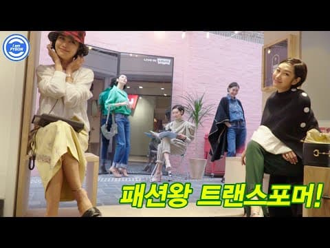 갑분변신? 옷장 뒤집어 패션 트랜스포머! thumbnail