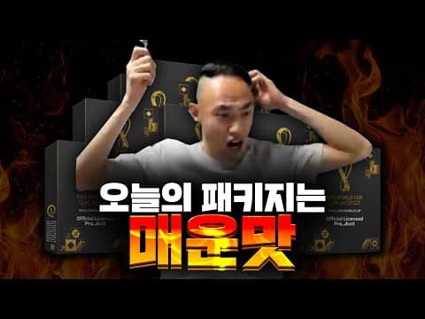 [피파4] 오늘의 패키지는 매운맛 thumbnail