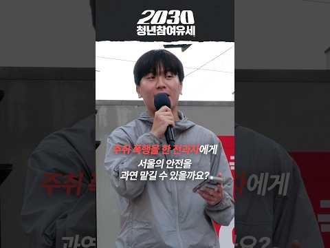 전과자에게 서울의 안전을 맡길 수 있을까요? thumbnail