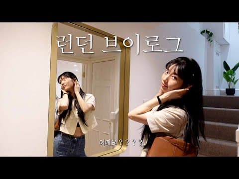 (ENG) 런던 브이로그 thumbnail
