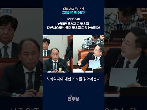 현대판 음서제도 로스쿨, 대안으로 방통대 로스쿨 도입 논의해야! #교육은박성준 #교육위원박성준 #국회의원박성준 #2025국정감사 #방통대로스쿨 thumbnail