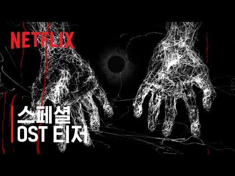 [Teaser] BewhY (비와이) - 나란히 (스위트홈 OST) thumbnail