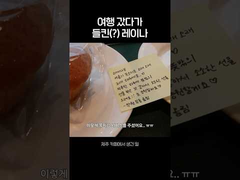 여행 갔다가 들킨(?) 레이나 thumbnail