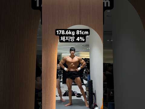 체지방 4% 피지크 업데이트 thumbnail