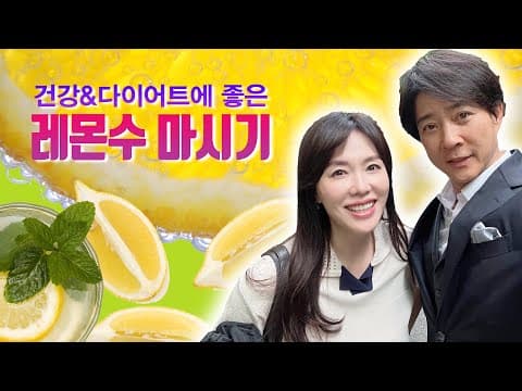 건강&다이어트에 좋은 레몬수 마시기 [LIFE] thumbnail