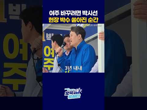 여주 바꾸려면 박시선, 현장 박수 쏟아진 순간 thumbnail