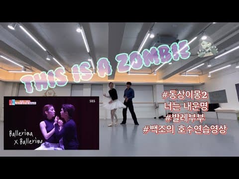 [SUB][Wangzy Ballet] 동상이몽2 너는 내운명 백조의 호수 연습 영상 ! 3일 연습 후 방송 촬영 😵‍💫 thumbnail