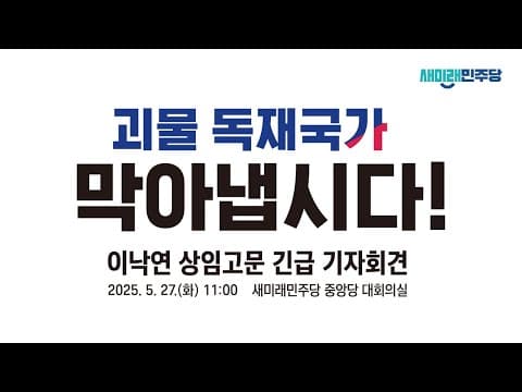 [긴급 기자회견] 괴물 독재국가 막아냅시다! thumbnail
