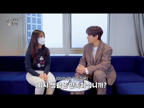 회사 생활은 만족하십니까? | 강타 이사님 플리즈🙏🎵 thumbnail
