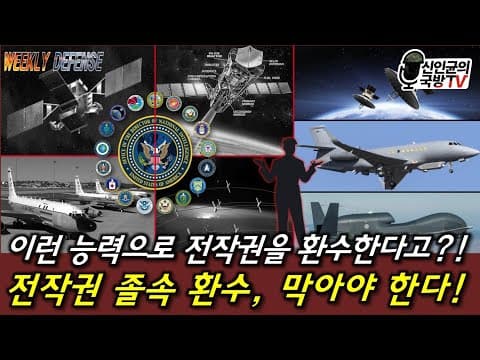 전작권 전환? 한국군의 진짜 현실! thumbnail