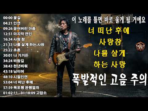 “꽃길” “인연” “묻어버린 아픔” “마지막 연인” “사랑 참”🎸🔥조회수 터질 수밖에 없는 이유…이건 진짜 반칙이다, 이 노래 듣고 안 울 수 있나요 thumbnail