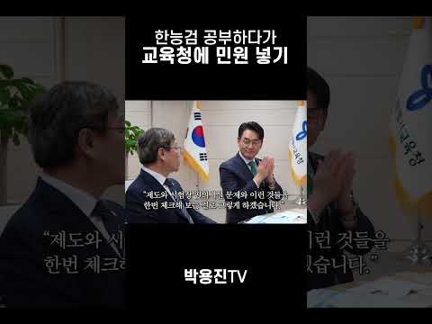 한능검 공부하다가 교육청에 민원 넣기 thumbnail
