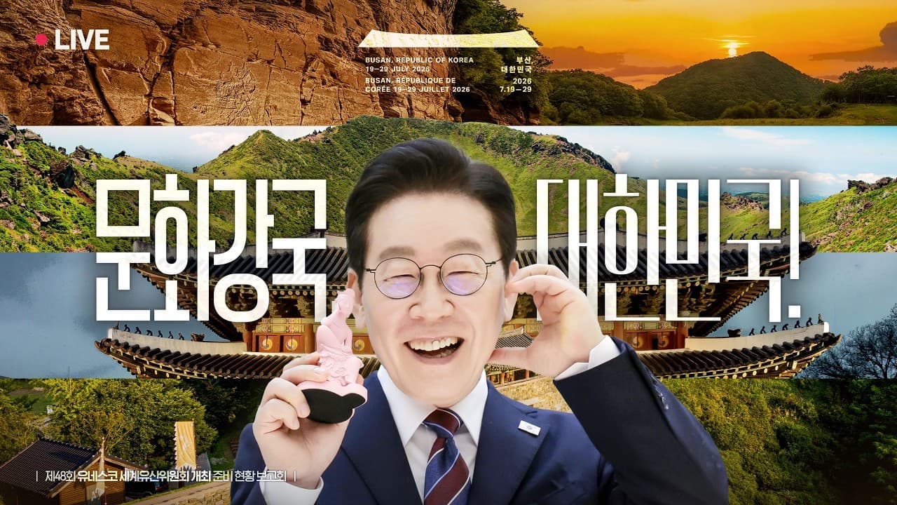 [#이재명 LIVE] K-헤리티지의 가치, 부산에서 세계로! thumbnail