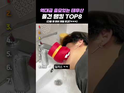 역대급 쓸모있는 테무산 물건 랭킹 TOP8 thumbnail