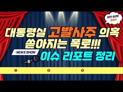 (이슈리포트2) 이재명 대통령실 고발사주 의혹 질타, 고발사주 의혹 정리 thumbnail