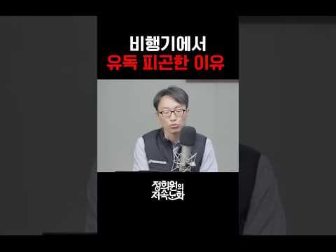 비행기에서 유독 피곤한 이유 thumbnail
