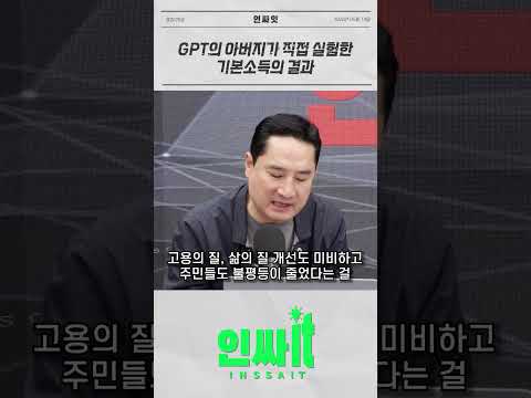 GPT의 아버지 샘 올트먼이 실험으로 입증한 기본소득이 실패하는 이유 thumbnail