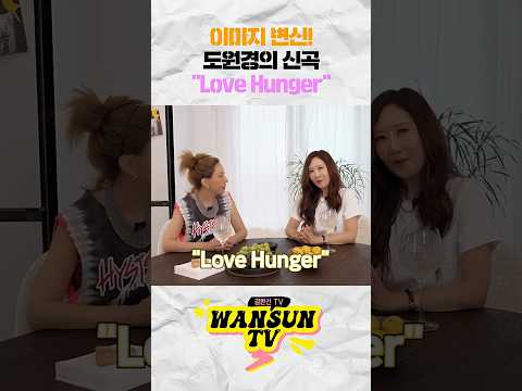 이미지 변신! 오랜만의 나온 도원경의 신곡 'Love Hunger' thumbnail