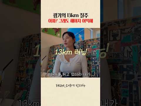 그래도 해야지 어떡해 #이악물 모두가 말린 광기의 13km 질주 #마라톤#러닝 thumbnail