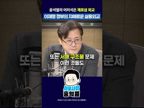 이재명 대통령의 지혜로운 실용 외교 #중국 #윤석열 #외교 #shorts thumbnail